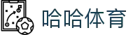 哈哈体育·(haha)十年运营,信誉无忧